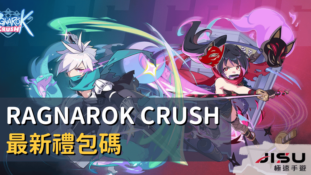 Ragnarok Crush 最新禮包碼