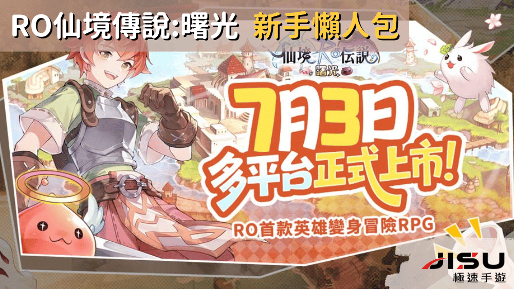 Ro仙境傳說曙光 新手懶人包
