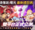 Ro仙境傳說曙光 最新禮包碼