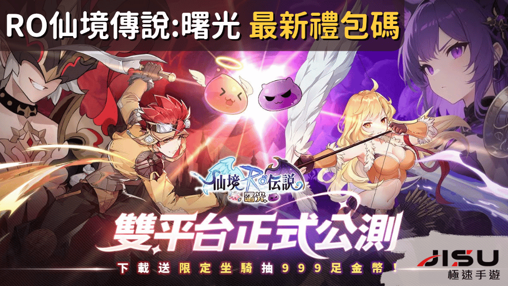 Ro仙境傳說曙光 最新禮包碼