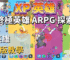 XP英雄破解版教學