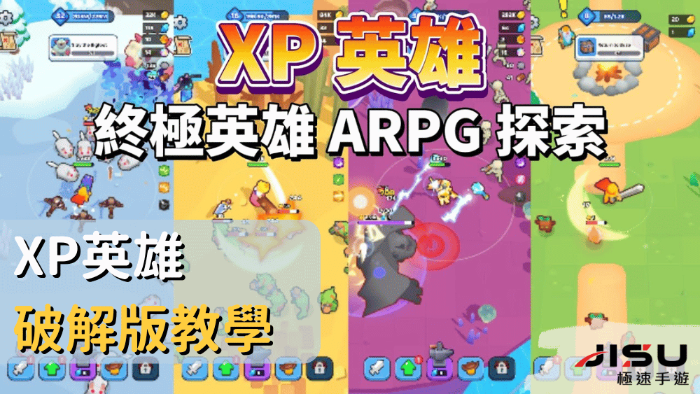 XP英雄破解版教學