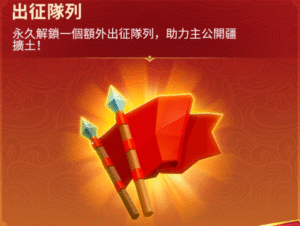 《三國冰河時代》課金懶人包|高CP值禮包推薦清單 2 三國冰河時代 出征隊列