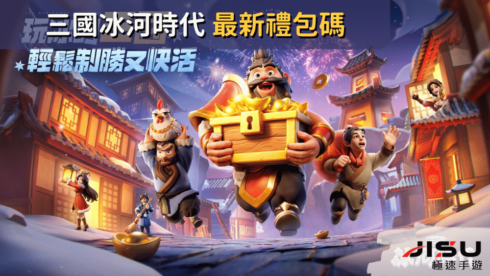 三國冰河時代 最新禮包碼