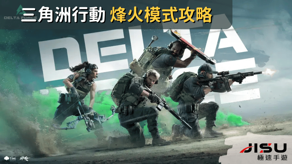三角洲行動 烽火模式攻略