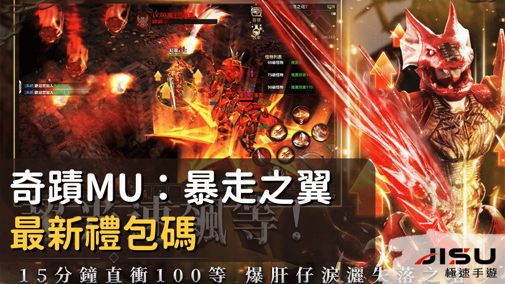 奇蹟MU：暴走之翼最新禮包碼