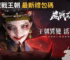 屍戰王朝 最新禮包碼