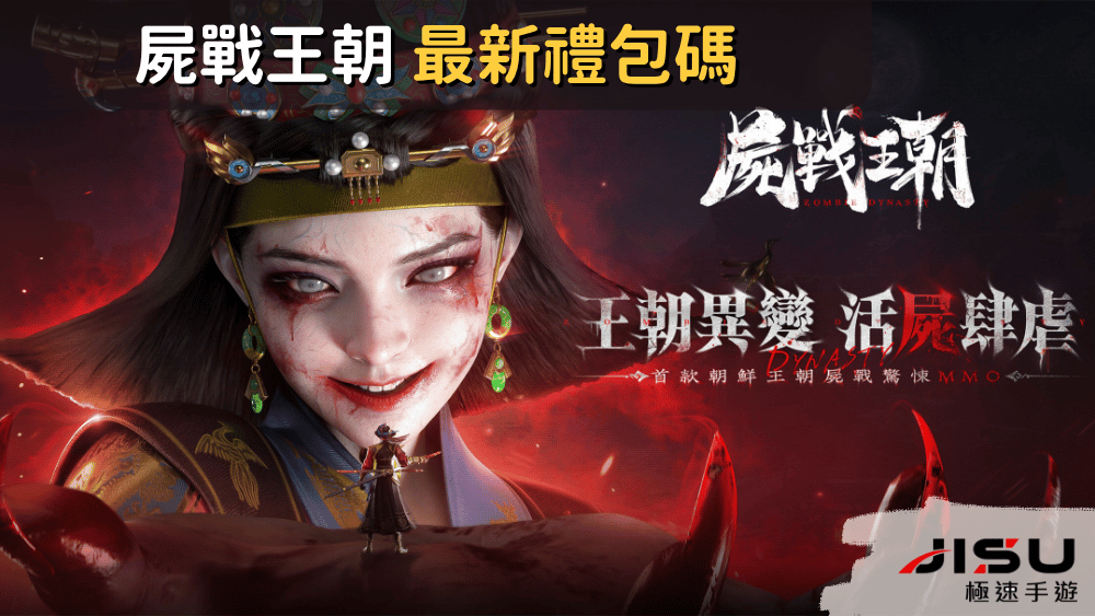 屍戰王朝 最新禮包碼