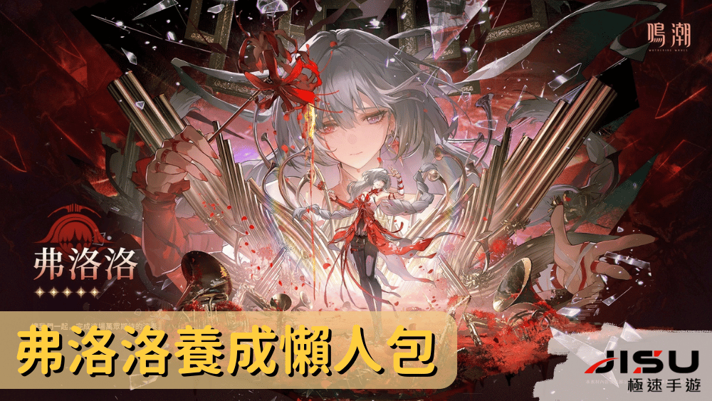弗洛洛養成懶人包
