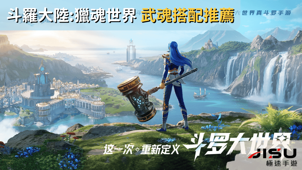 斗羅大陸獵魂世界 武魂搭配推薦