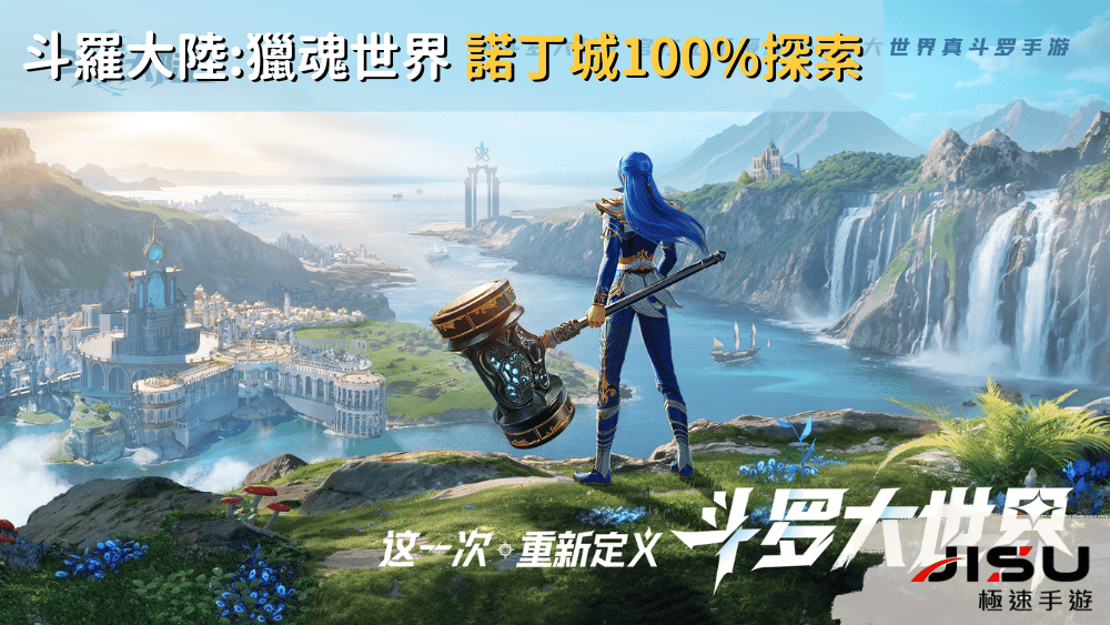 斗羅大陸獵魂世界 諾丁城100%探索