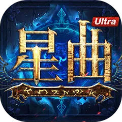 星曲-Ultra代儲