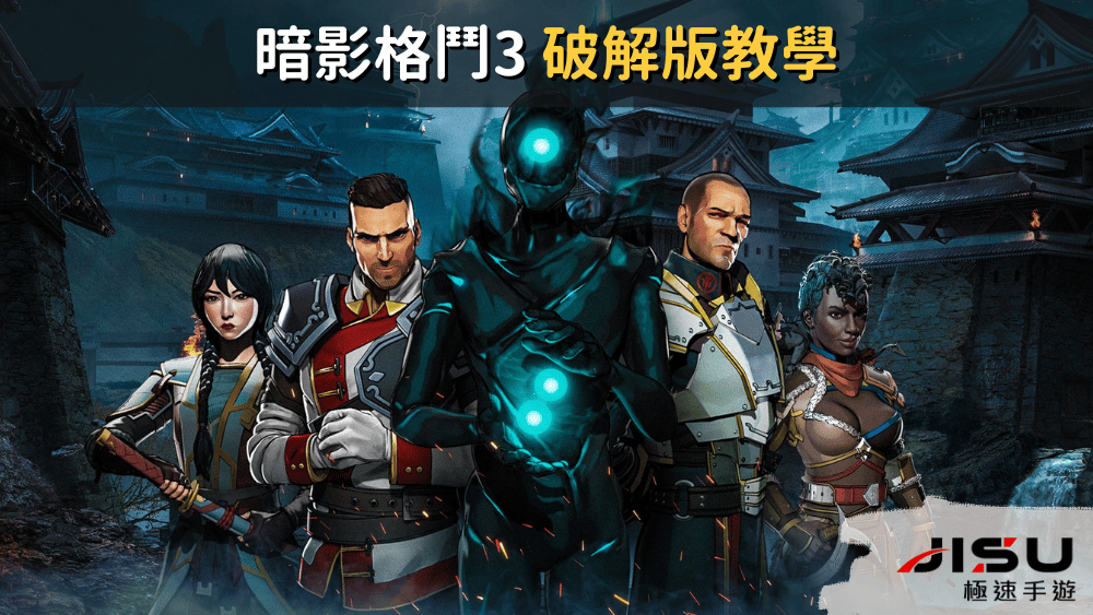 暗影格鬥3 破解版教學