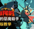 有尾的惡魔殺手破解版教學