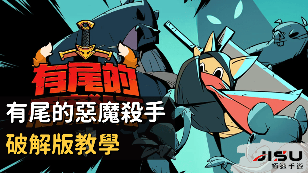 有尾的惡魔殺手破解版教學