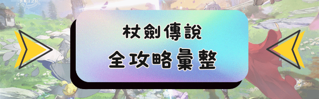 杖劍傳說全攻略彙整
