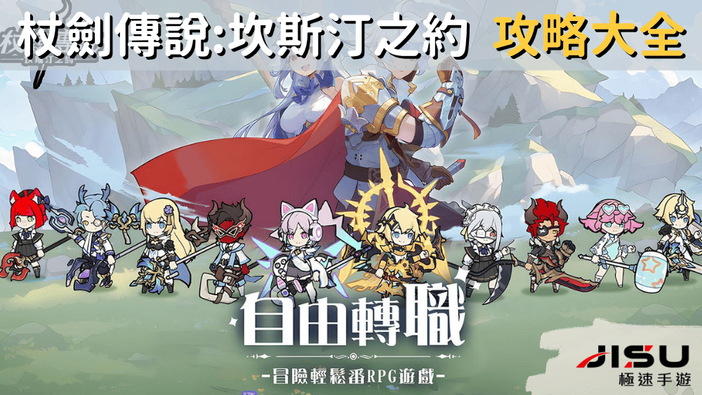 杖劍傳說坎斯汀之約 攻略大全