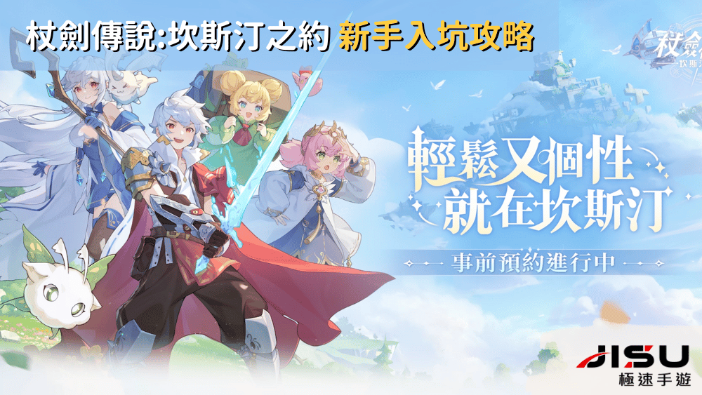 杖劍傳說坎斯汀之約 新手入坑攻略
