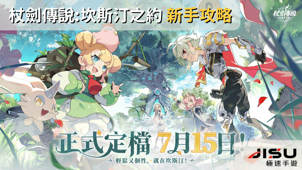 杖劍傳說坎斯汀之約 新手攻略