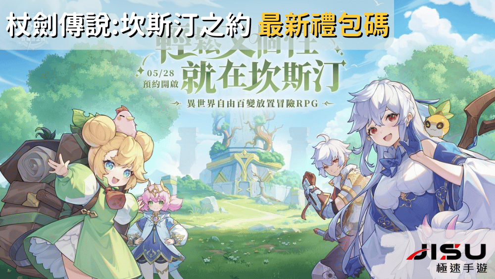 杖劍傳說坎斯汀之約 最新禮包碼