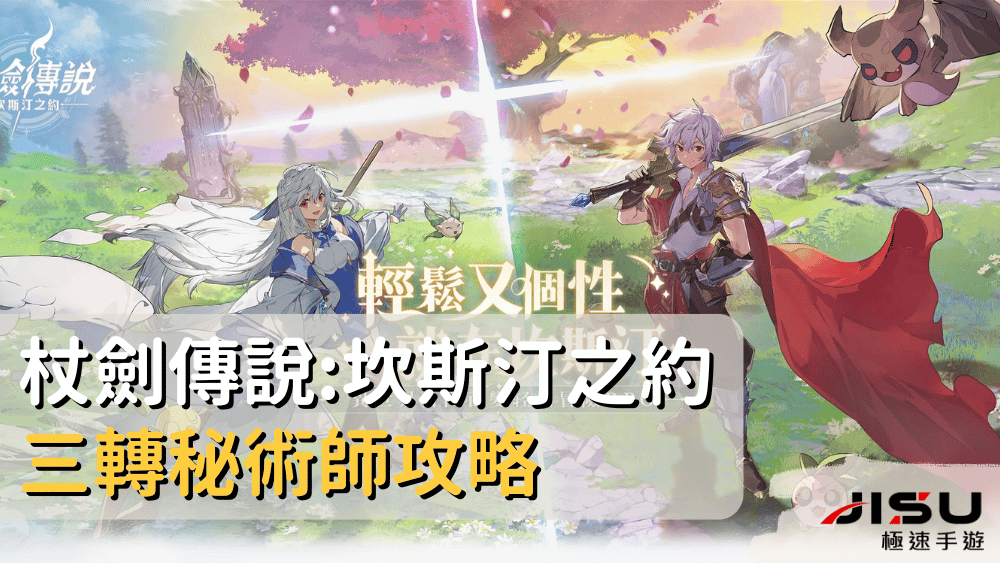 杖劍傳說坎斯汀之約三轉秘術師攻略