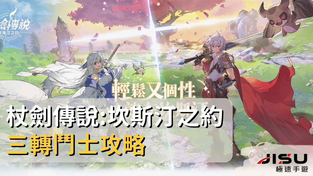 杖劍傳說坎斯汀之約三轉鬥士攻略