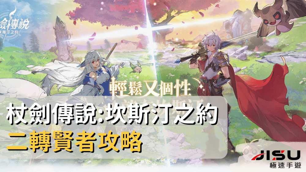 杖劍傳說坎斯汀之約二轉賢者攻略