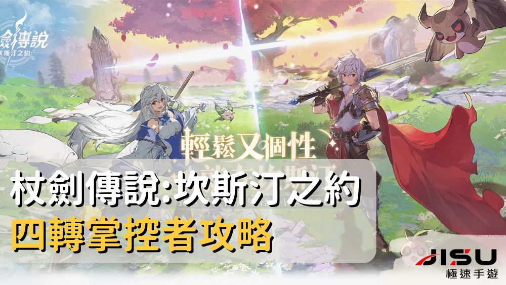 杖劍傳說坎斯汀之約四轉掌控者攻略