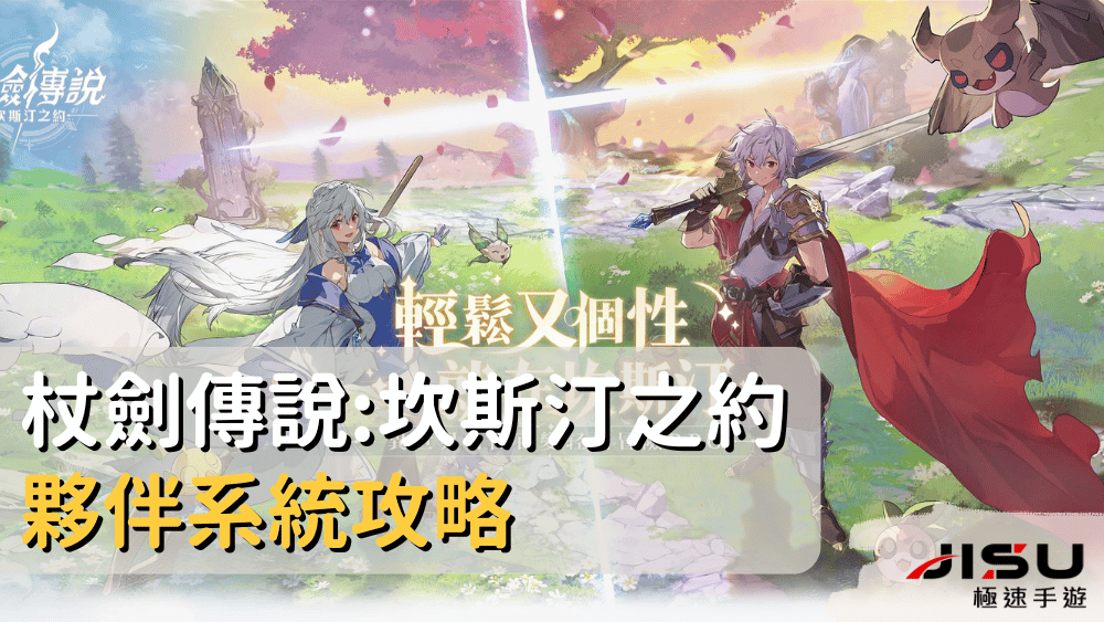 杖劍傳說坎斯汀之約夥伴系統攻略