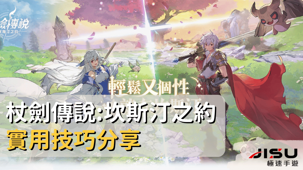 杖劍傳說坎斯汀之約實用技巧分享
