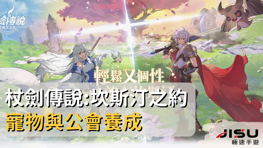 杖劍傳說坎斯汀之約寵物與公會養成