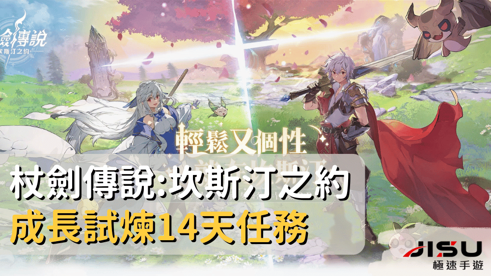 杖劍傳說坎斯汀之約成長試煉14天任務