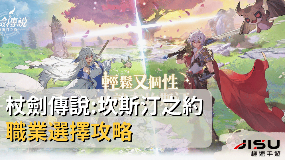 杖劍傳說坎斯汀之約職業選擇攻略