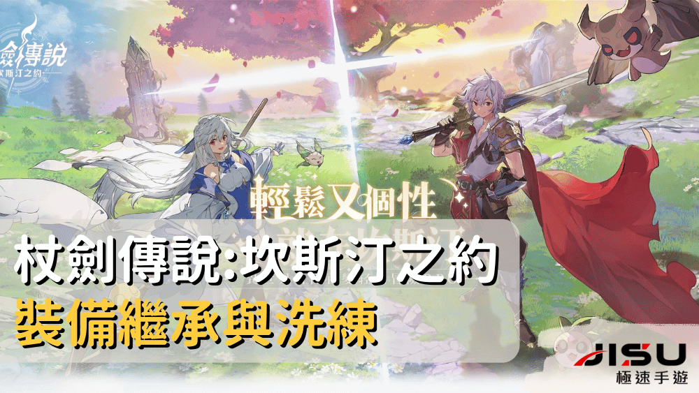 杖劍傳說坎斯汀之約裝備繼承與洗練