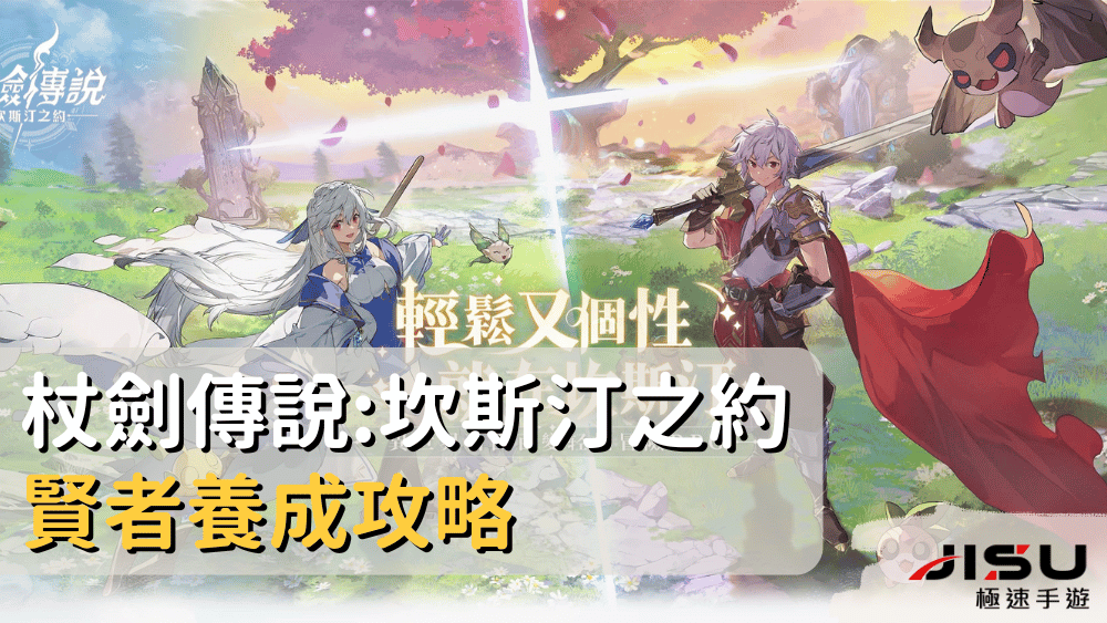 杖劍傳說坎斯汀之約賢者養成攻略