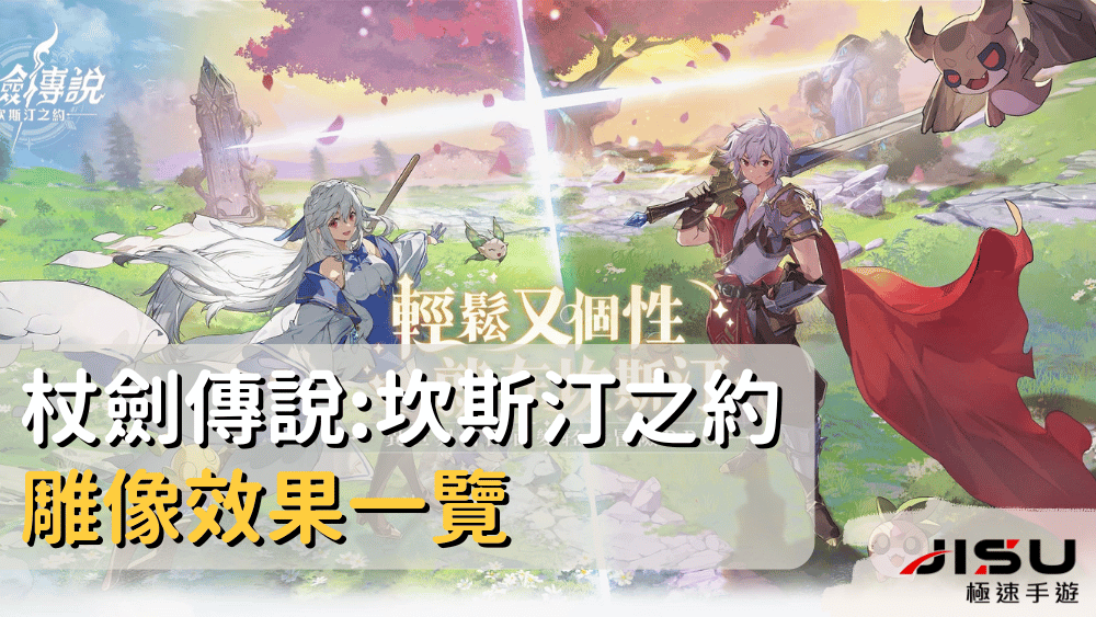 杖劍傳說坎斯汀之約雕像效果一覽