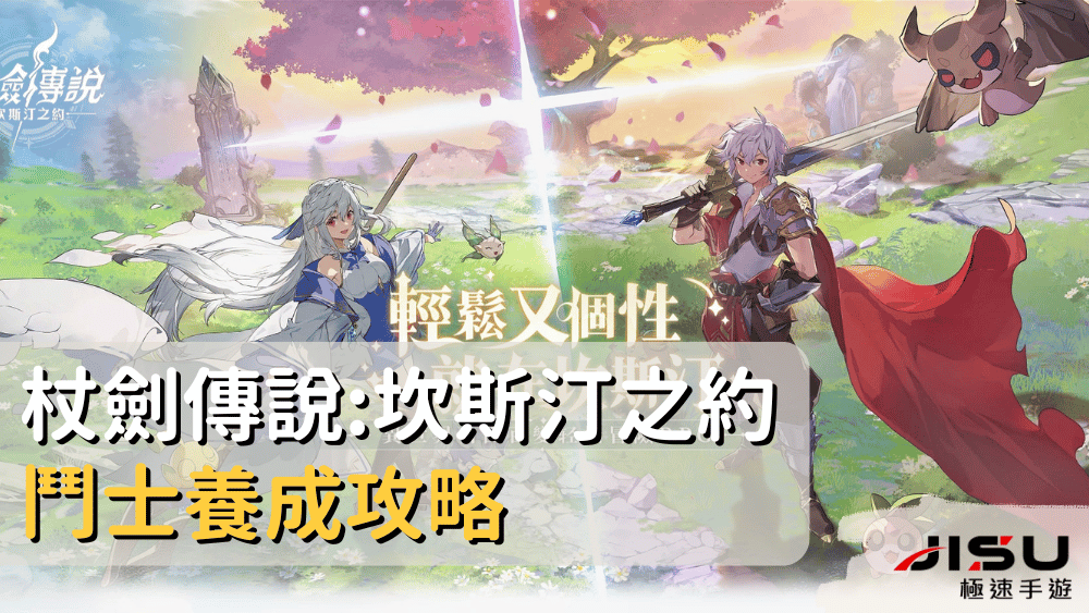 杖劍傳說坎斯汀之約鬥士養成攻略