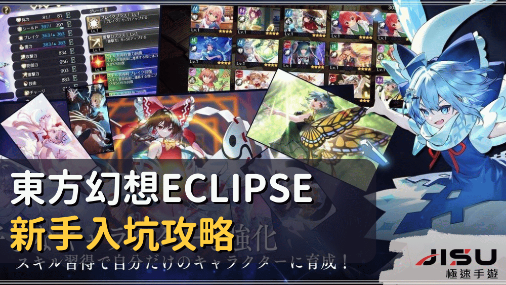 東方幻想ECLIPSE新手入坑攻略