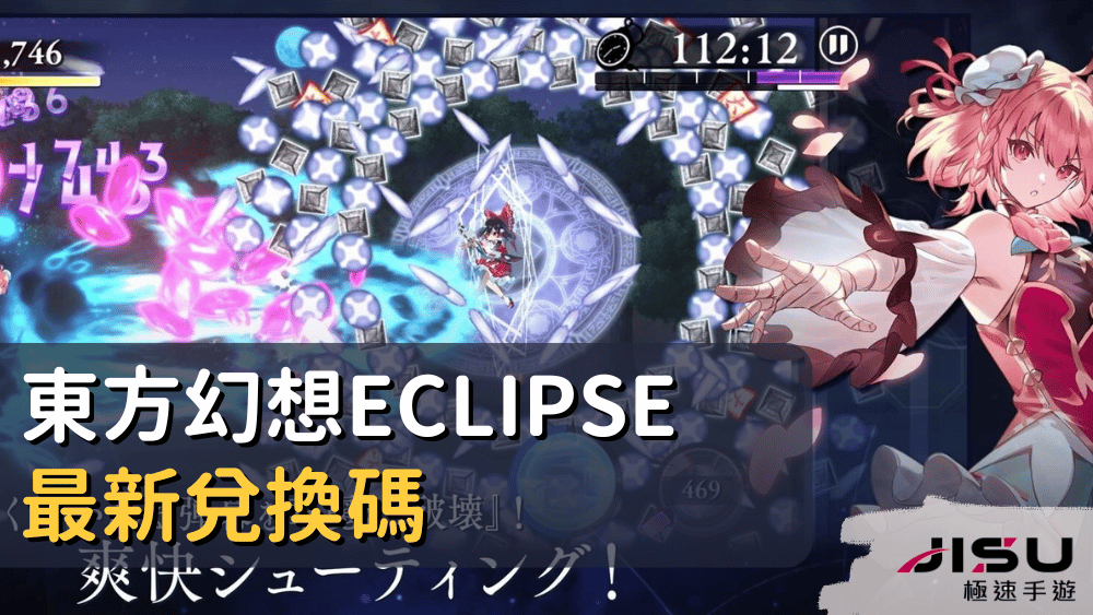 東方幻想ECLIPSE最新兌換碼