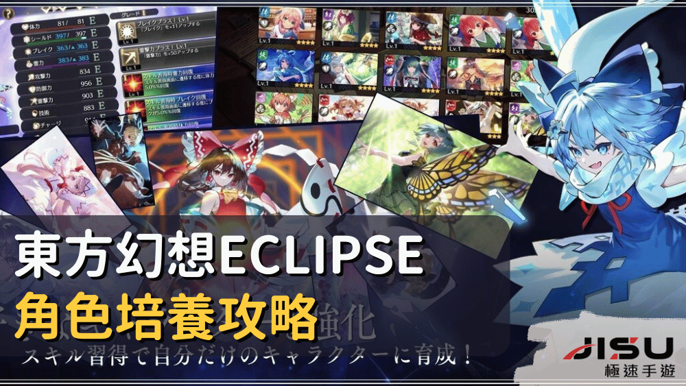 東方幻想ECLIPSE角色培養攻略