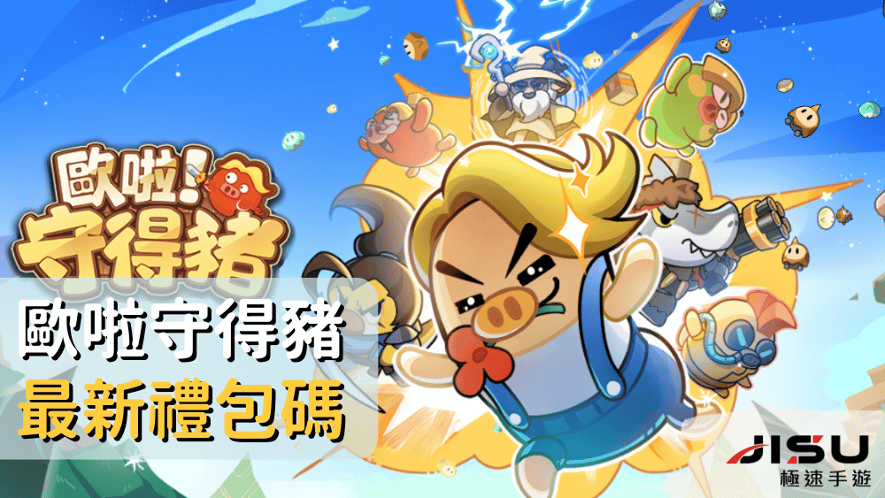 歐啦守得豬最新禮包碼