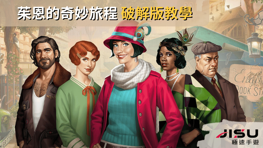 茱恩的奇妙旅程 破解版教學