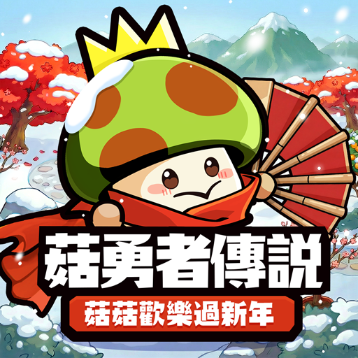 菇勇者傳說 ICON