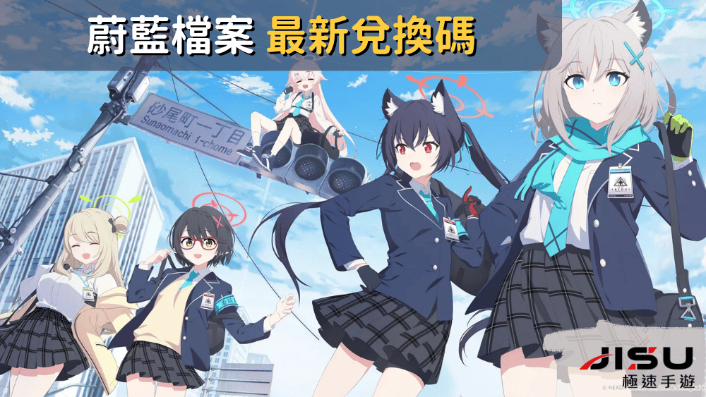 蔚藍檔案 最新兌換碼