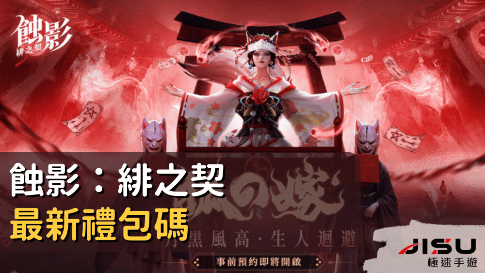 蝕影：緋之契最新禮包碼