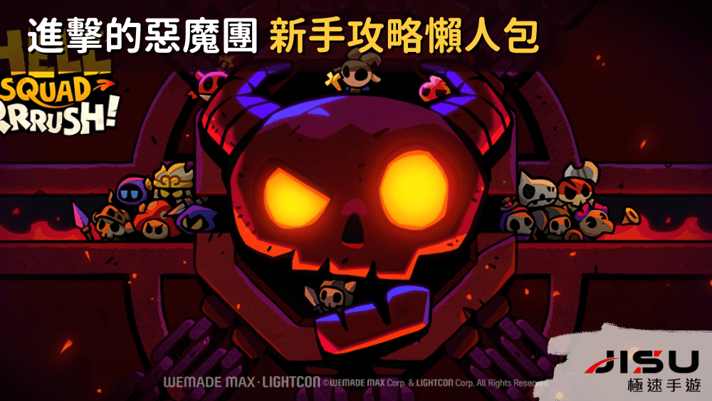 進擊的惡魔團 新手攻略懶人包