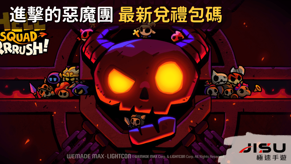 進擊的惡魔團 最新兌禮包碼