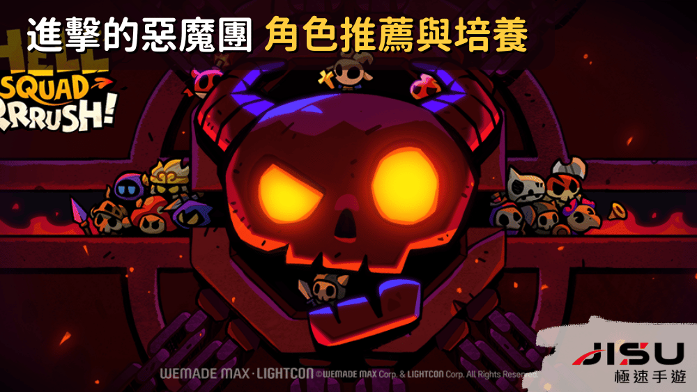 進擊的惡魔團 角色推薦與培養