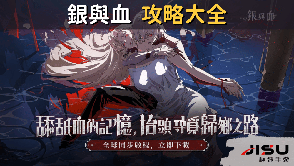 銀與血 攻略大全
