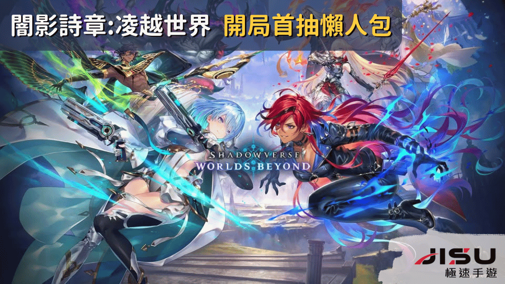 闇影詩章凌越世界 開局首抽懶人包